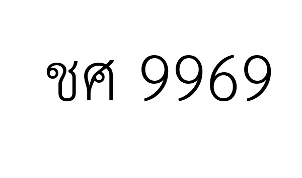 ชศ 9969